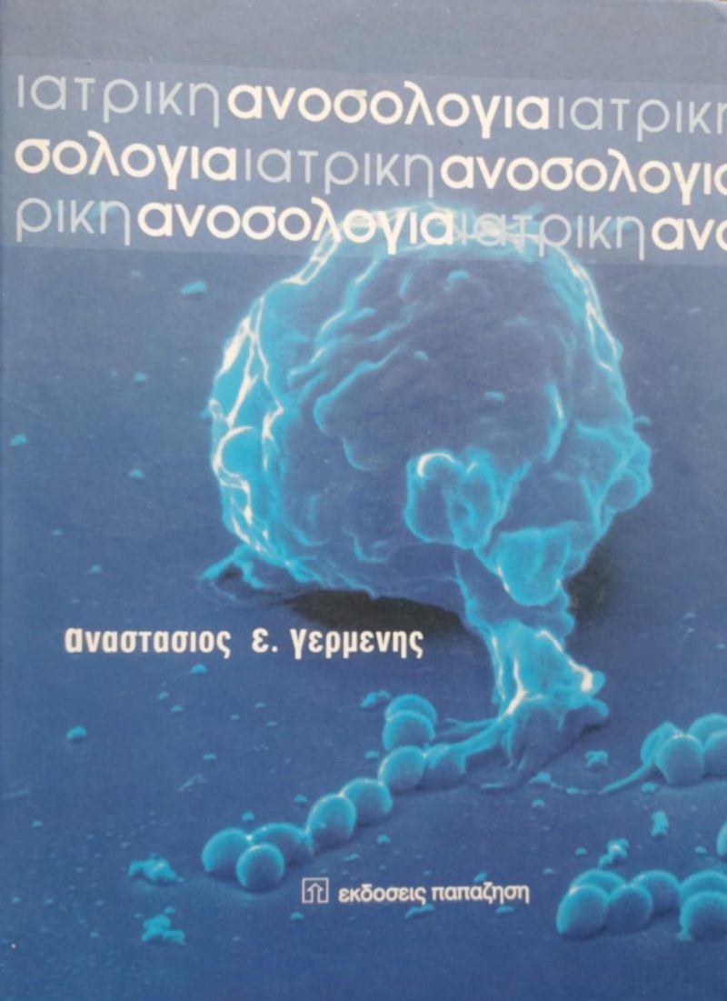 ιατρικη ανοσολογια ιατρικη ανοσολογια