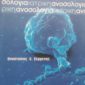 ιατρικη ανοσολογια