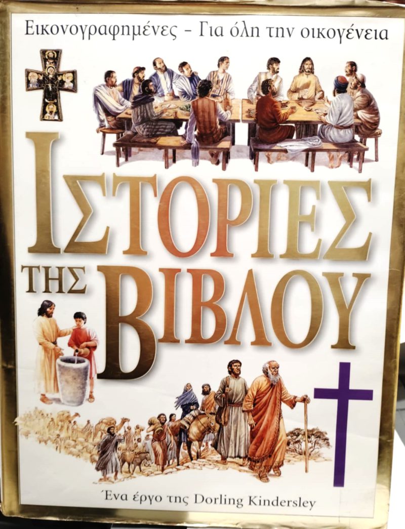 Ιστορίες της Βίβλου (Παλαιοβιβλιοπωλείο) Ιστορίες της Βίβλου (Παλαιοβιβλιοπωλείο)