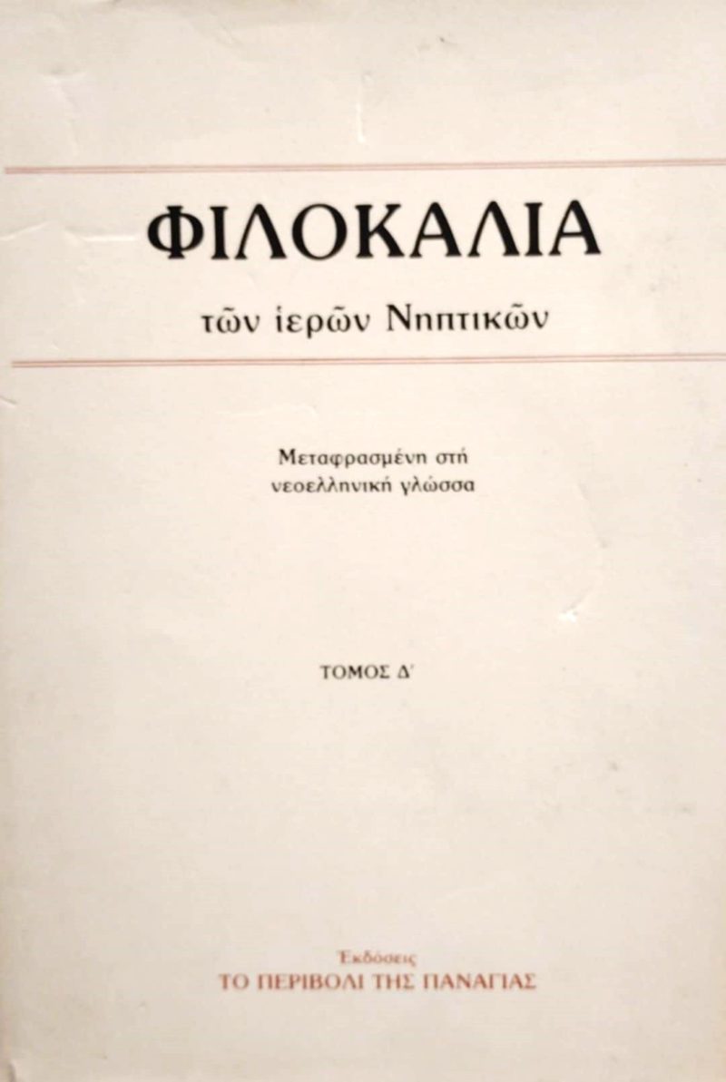 Φιλοκαλία των ιερών Νηπτικών Τόμος Δ’ (Παλαιοβιβλιοπωλείο) Φιλοκαλία των ιερών Νηπτικών Τόμος Δ’ (Παλαιοβιβλιοπωλείο)