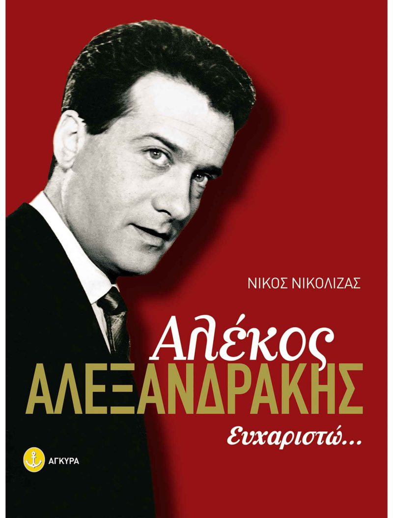 Αλέκος Αλεξανδράκης Ευχαριστώ (Παλαιοβιβλιοπωλείο)