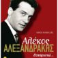 Αλέκος Αλεξανδράκης Ευχαριστώ (Παλαιοβιβλιοπωλείο)