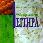 Ανοιξιάτικα σιτηρά (Παλαιοβιβλιοπωλείο)