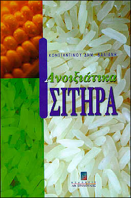Ανοιξιάτικα σιτηρά (Παλαιοβιβλιοπωλείο)