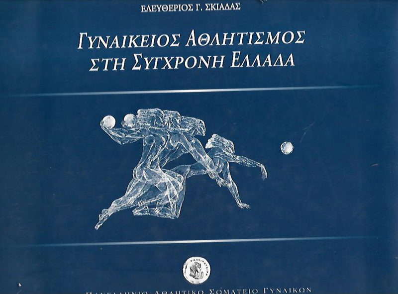 Γυναικείος αθλητισμός στην σύγχρονη Ελλάδα (Παλαιoβιβλιοπωλείο) Γυναικείος αθλητισμός στην σύγχρονη Ελλάδα (Παλαιoβιβλιοπωλείο)