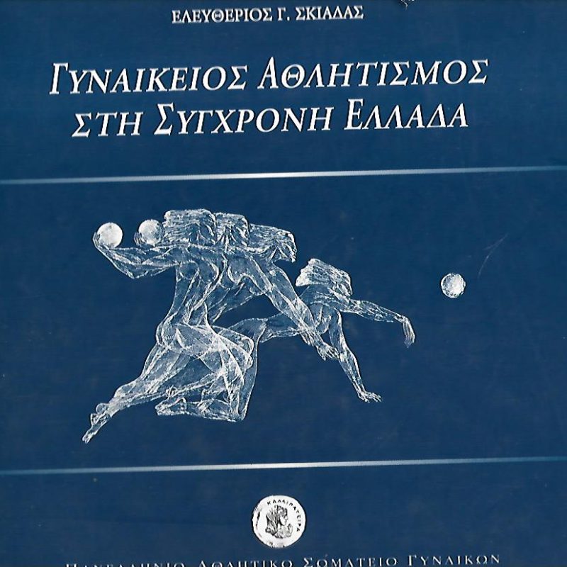 Γυναικείος αθλητισμός στην σύγχρονη Ελλάδα (Παλαιoβιβλιοπωλείο)