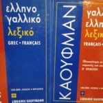Ελληνογαλλικό και Γαλλοελληνικό λεξικό Κάουφμαν (Παλαιοβιβλιοπωλείο) (Τόμοι )