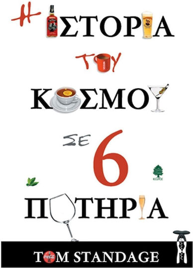 Η Ιστορία Του Κόσμου Σε Ποτήρια (Παλαιοβιβλιοπωλείο)