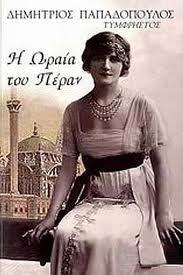 Η Ωραία του Πέραν (Παλαιοβιβλιοπωλείο)
