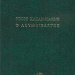 Νίκος Καζαντζάκης ο ασυμβίβαστος (Παλαιοβιβλιοπωλείο)