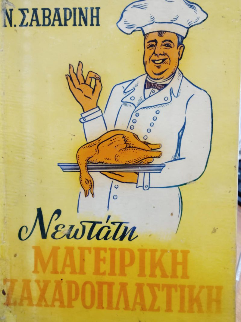 Νεώτατη Μαγειρική Ζαχαροπλαστική Σαβαρίνη (Παλαιοβιβλιοπωλείο)