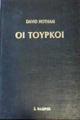 Οι Τούρκοι (Παλαιοβιβλιοπωλείο)