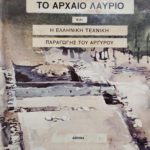 Το Αρχαίο Λαύριο και η ελληνική τεχνική παραγωγής του αργύρου (Παλαιοβιβλιοπωλείο)