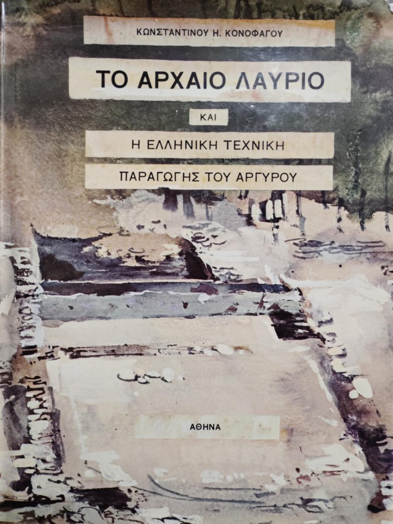 Το Αρχαίο Λαύριο και η ελληνική τεχνική παραγωγής του αργύρου (Παλαιοβιβλιοπωλείο) Το Αρχαίο Λαύριο και η ελληνική τεχνική παραγωγής του αργύρου (Παλαιοβιβλιοπωλείο)