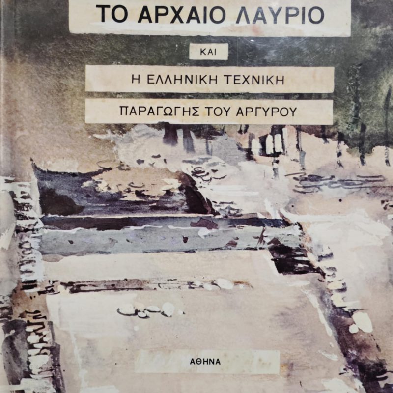 Το Αρχαίο Λαύριο και η ελληνική τεχνική παραγωγής του αργύρου (Παλαιοβιβλιοπωλείο)