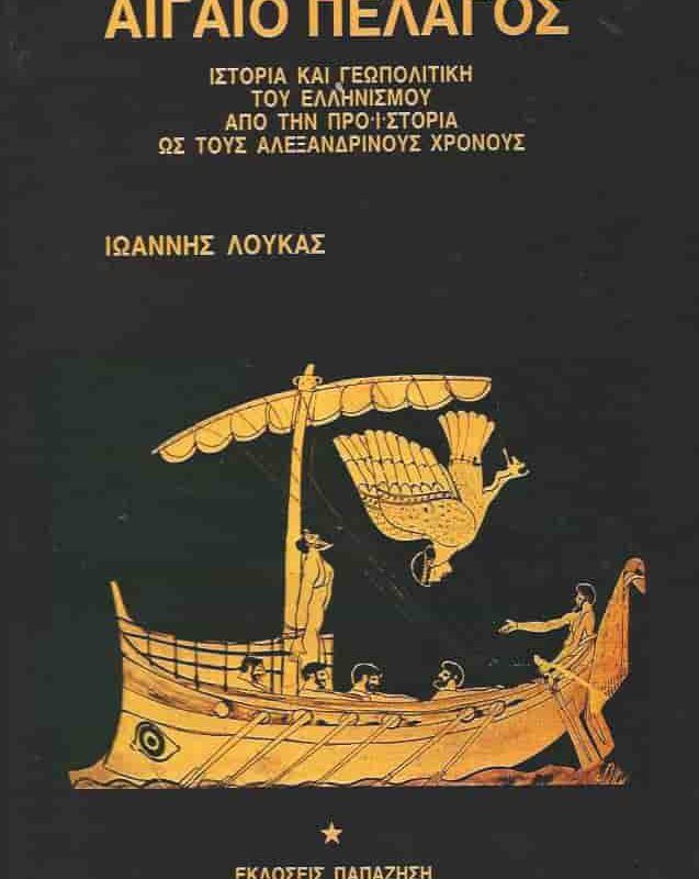 αιγαιο πελαγος