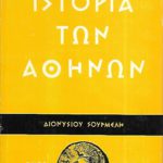 ιστορια των αθηνων σουρμελη