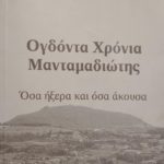ογδοντα χρονια μανταμαδιωτης