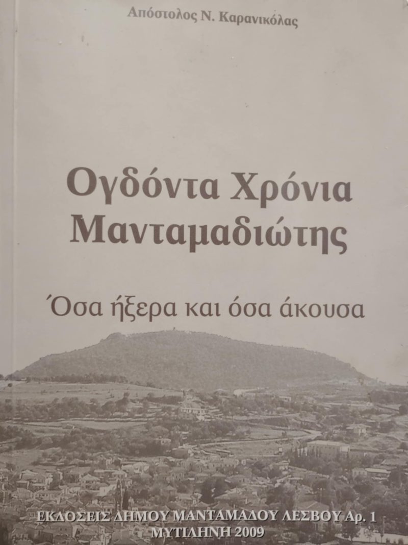ογδοντα χρονια μανταμαδιωτης ογδοντα χρονια μανταμαδιωτης