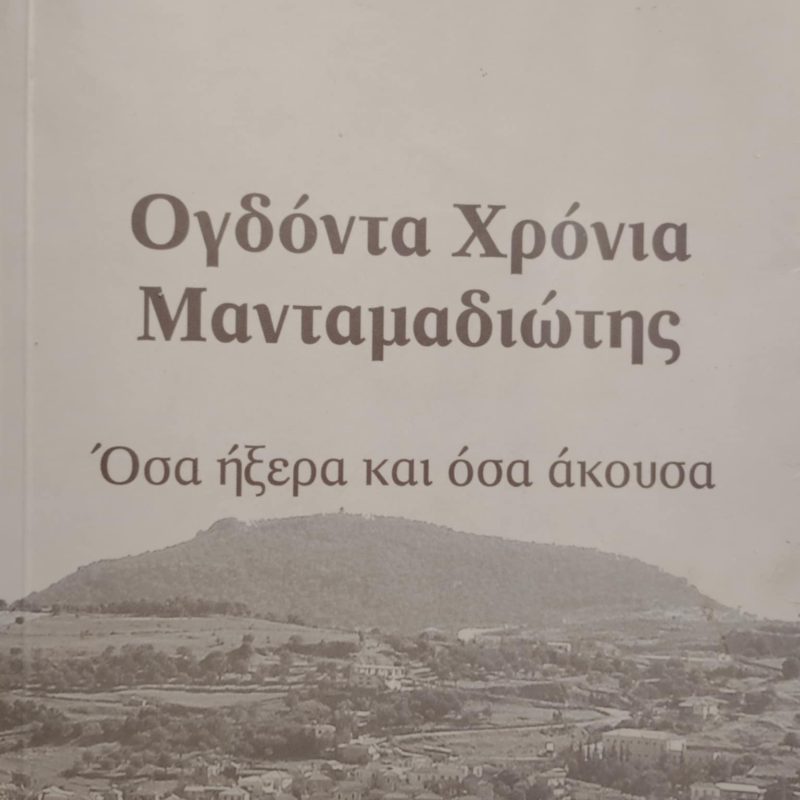 ογδοντα χρονια μανταμαδιωτης