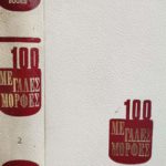 Μεγάλες Μορφές (Τόμος Β) (Παλαιοβιβλιοπωλείο)