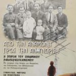 Από την αναμονή προς την αναγνώριση – Η πορεία του Ελληνικού Ραδιοερασιτεχνισμού (Παλαιοβιβλιοπωλείο)