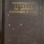 Εικονογραφημένη ιστορία του δεύτερου παγκοσμίου πολέμου (Παλαιoβιβλιοπωλείο)