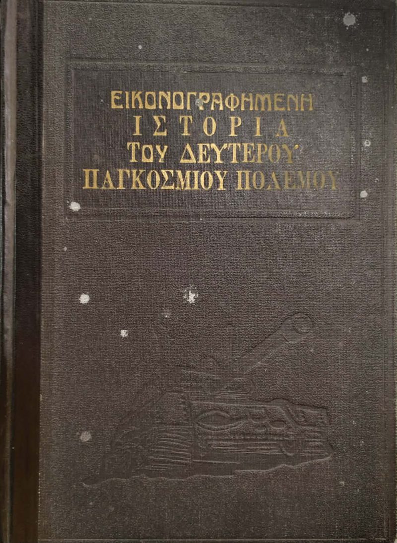 Εικονογραφημένη ιστορία του δεύτερου παγκοσμίου πολέμου (Παλαιoβιβλιοπωλείο) Εικονογραφημένη ιστορία του δεύτερου παγκοσμίου πολέμου (Παλαιoβιβλιοπωλείο)
