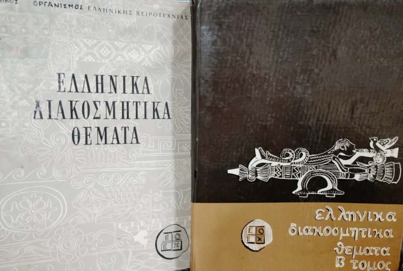 Ελληνικά Διακοσμητικά Θέματα (Τόμοι ) (Παλαιοβιβλιοπωλείο)