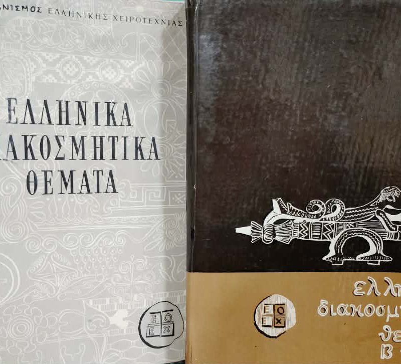 Ελληνικά Διακοσμητικά Θέματα (Τόμοι ) (Παλαιοβιβλιοπωλείο)