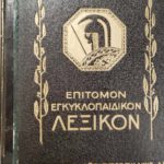 Επίτομον Εγκυκλοπαιδικόν Λεξικόν Ελευθερουδάκη