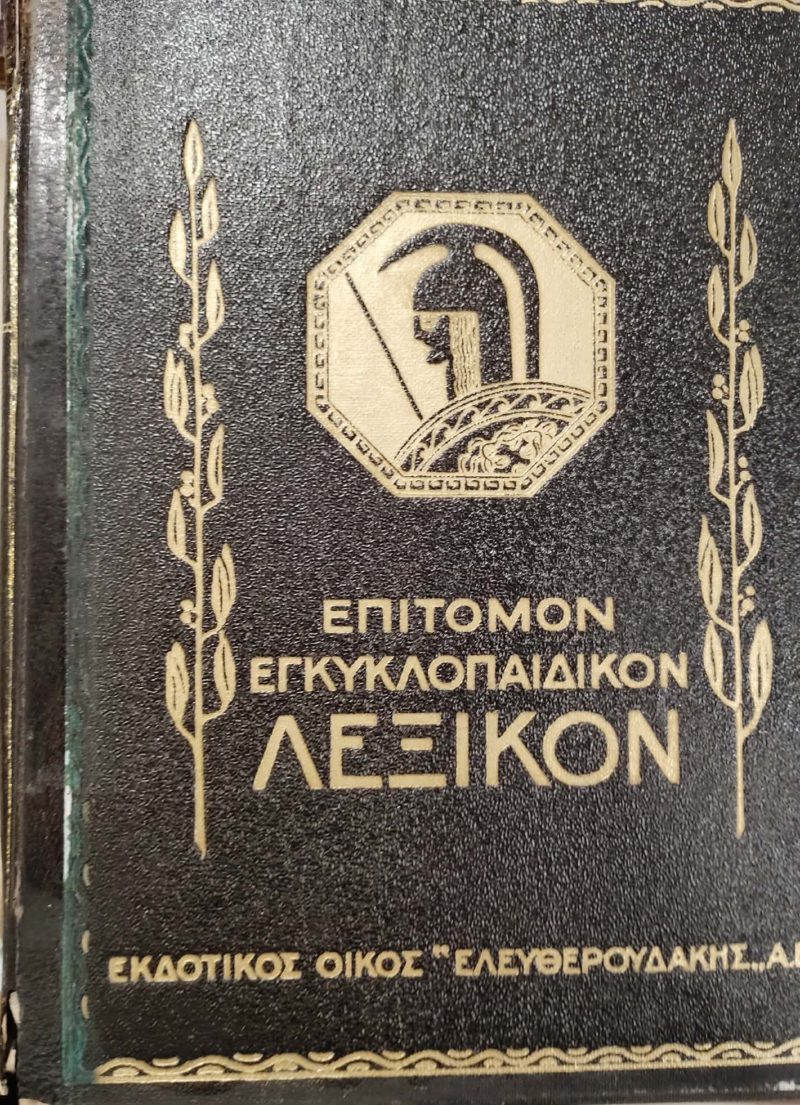 Επίτομον Εγκυκλοπαιδικόν Λεξικόν Ελευθερουδάκη