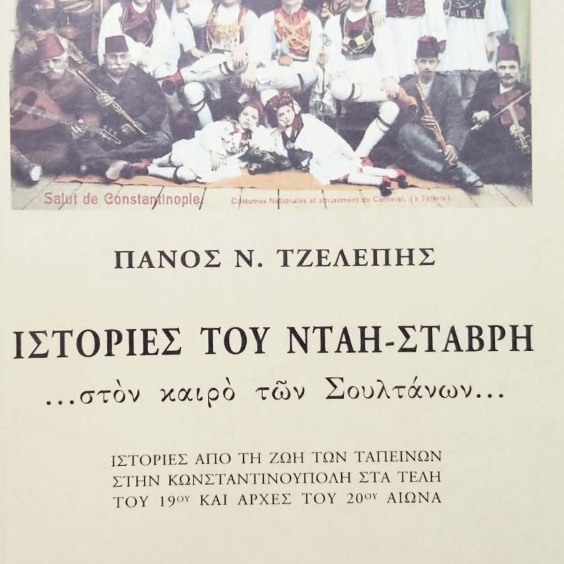 Ιστορίες του Νταή Σταβρή Στον καιρό των σουλτάνων (Παλαιοβιβλιοπωλείο)