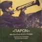 «Παρών» Μια ζωή στην πρώτη γραμμή (Παλαιοβιβλιοπωλείο)