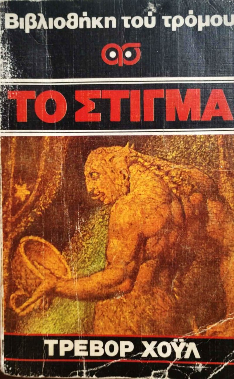 Το στίγμα (Παλαιoβιβλιοπωλείο)