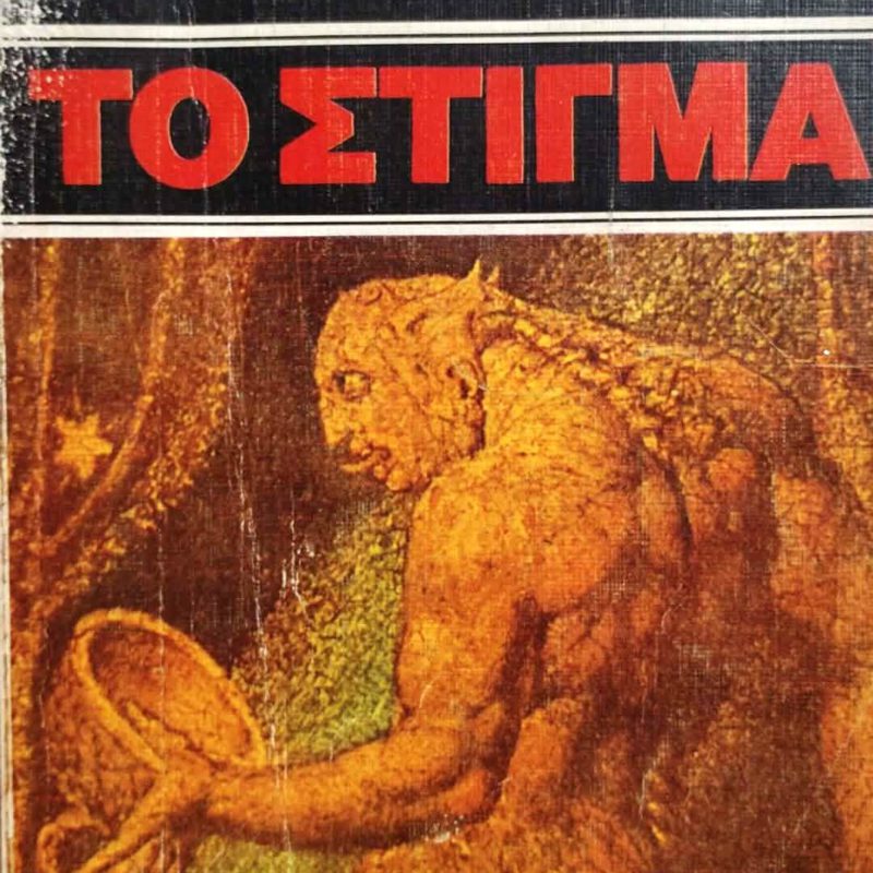 Το στίγμα (Παλαιoβιβλιοπωλείο)
