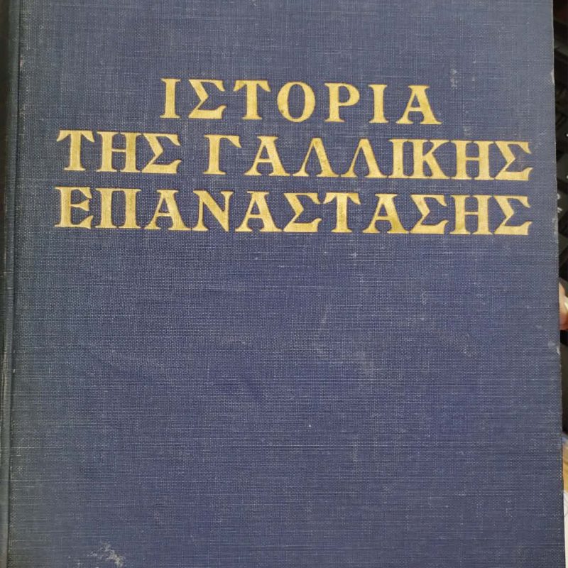 ιστορια γαλλ επαναστασης