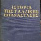 ιστορια γαλλ επαναστασης