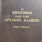 Αι επιστήμαι παρά τοις αρχαίοις Έλλησιν Τόμος Πρώτος (Παλαιοβιβλιοπωλείο)