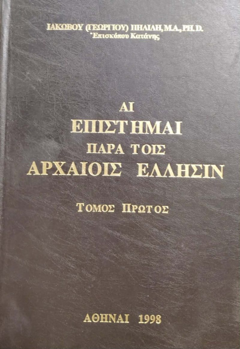 Αι επιστήμαι παρά τοις αρχαίοις Έλλησιν Τόμος Πρώτος (Παλαιοβιβλιοπωλείο) Αι επιστήμαι παρά τοις αρχαίοις Έλλησιν Τόμος Πρώτος (Παλαιοβιβλιοπωλείο)