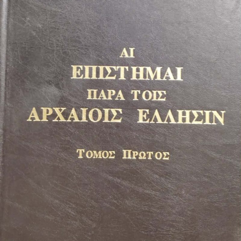 Αι επιστήμαι παρά τοις αρχαίοις Έλλησιν Τόμος Πρώτος (Παλαιοβιβλιοπωλείο)