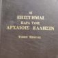 Αι επιστήμαι παρά τοις αρχαίοις Έλλησιν Τόμος Πρώτος (Παλαιοβιβλιοπωλείο)