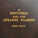 Αι επιστήμαι παρά τοις αρχαίοις Έλλησιν Τόμος Τρίτος (Παλαιοβιβλιοπωλείο)