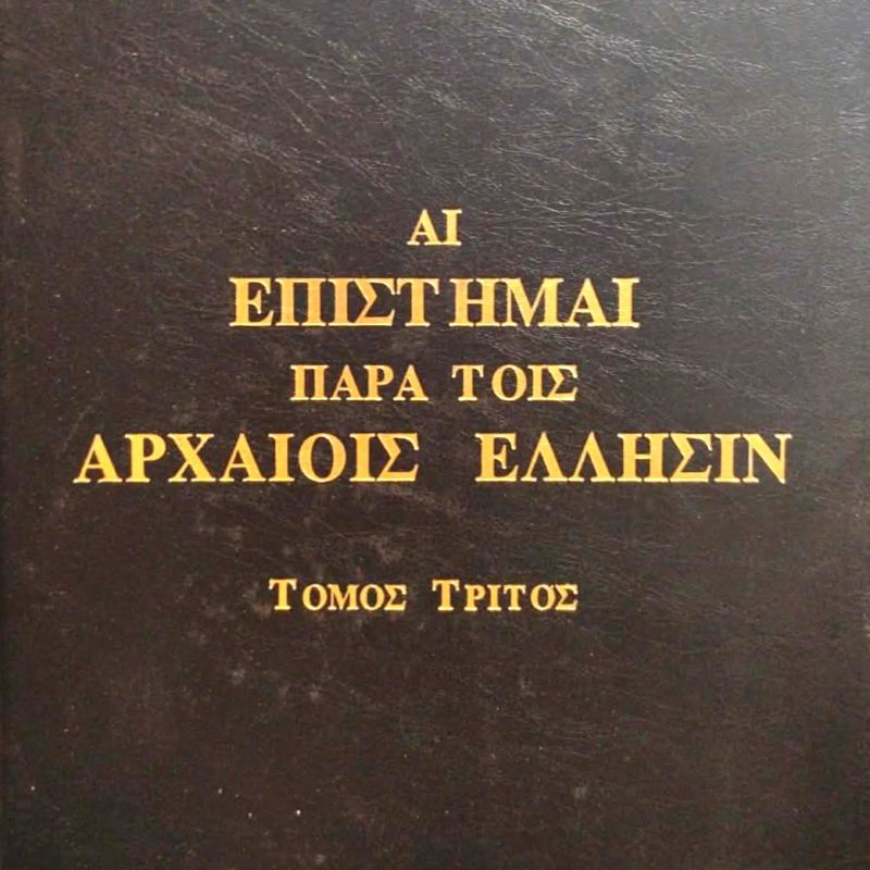 Αι επιστήμαι παρά τοις αρχαίοις Έλλησιν Τόμος Τρίτος (Παλαιοβιβλιοπωλείο)