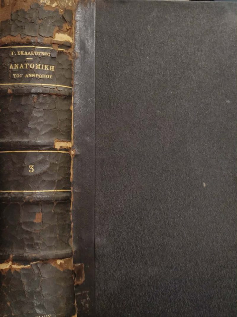 Ανατομική του ανθρώπου Σκλαβούνου – Τόμος Γ’ (Παλαιοβιβλιοπωλείο) Ανατομική του ανθρώπου Σκλαβούνου – Τόμος Γ’ (Παλαιοβιβλιοπωλείο)