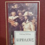 Κοριολανός (Παλαιοβιβλιοπωλείο)