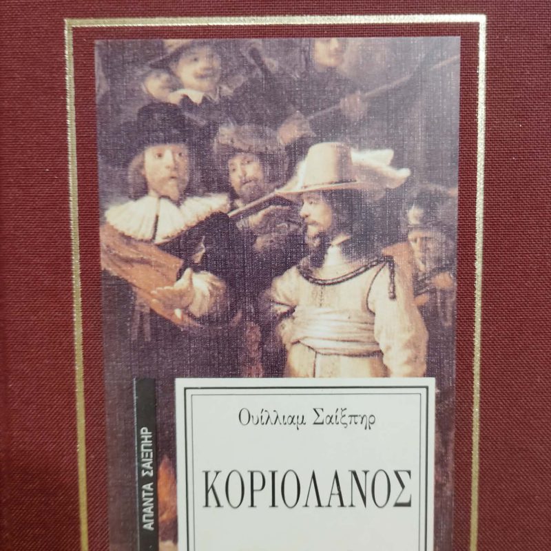Κοριολανός (Παλαιοβιβλιοπωλείο)