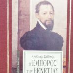 Ο έμπορος της Βενετίας (Παλαιοβιβλιοπωλείο)