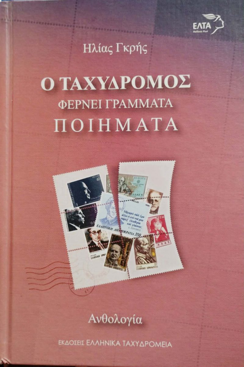 Ο ταχυδρόμος φέρνει γράμματα Ποιήματα (Παλαιοβιβλιοπωλείο)