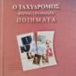 Ο ταχυδρόμος φέρνει γράμματα Ποιήματα (Παλαιοβιβλιοπωλείο)
